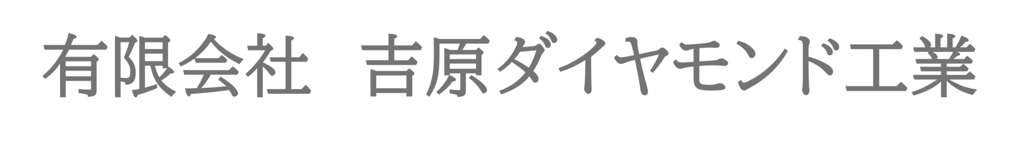 有限会社　吉原ダイヤモンド工業